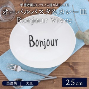 オーバルパスタ＆カレー皿 25cm Bonjour Vivreプレート お皿 皿 洋食器 おしゃれ 食器 パスタ皿 深皿 盛り皿 主菜皿 サラダ皿 カフェ食器