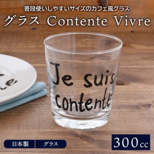 グラス300cc  Contente Vivreコップ カップ タンブラー ガラス食器 ガラス製 食器 アイスコーヒー アイスティー ジュース 水 お茶 来客食