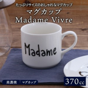 マグカップ 370cc  Madame Vivreマグ カップ 洋食器 おしゃれ コップ コーヒーマグ コーヒーカップ ティーマグ カフェオレマグ スープマ