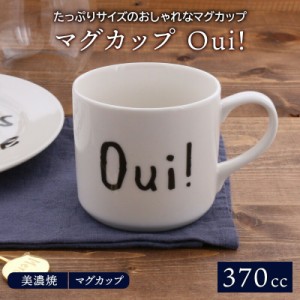 マグカップ 370cc Oui! マグマグ カップ 洋食器 おしゃれ コップ コーヒーマグ コーヒーカップ ティーマグ カフェオレマグ スープマグ 食