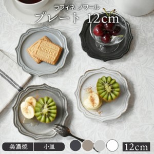 プレート 12cm ラフィネ ノワールお皿 皿 食器 洋食器 おしゃれ 大皿 ディナープレート ワンプレート 盛り皿 パスタ皿 主菜皿 サラダ皿 