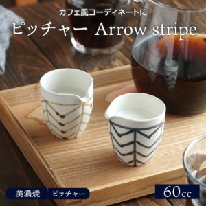 ミルクピッチャー 60cc Arrow stripeピッチャー 白いピッチャー クリーマー ミルクポット コーヒーミルク入れ おしゃれ カフェ風  モダン