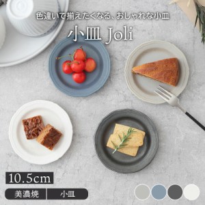 小皿 10.5cm Joli マットプレート お皿 皿 洋食器 おしゃれ かわいい 食器  醤油皿 薬味皿 珍味皿 フルーツ皿 菓子皿 小さい皿 カフェ食