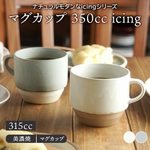 マグカップ 350cc icing  マグ 洋食器 おしゃれ カップ コップ コーヒーマグ コーヒーカップ ティーマグ 食器 カフェ風 シンプル