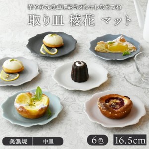 取り皿 16.5cm 稜花 マットプレート お皿 皿 食器 和食器 洋食器 おしゃれ 中皿 ケーキ皿 サラダ皿 デザートプレート パン皿 カフェ食器 