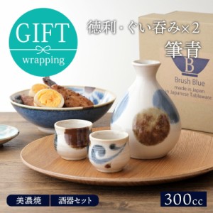 和食器ギフト 酒器セット 徳利・ぐい呑み×2 筆青 箱入ギフト食器 ギフト 酒器 酒器セット 和食器 おしゃれ 贈り物 プレゼント 結婚祝い 