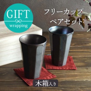 和食器ギフト フリーカップペアセット 350cc  エッジング 木箱入カップ コップ 食器 洋食器 おしゃれ ビアカップ 焼酎カップ ギフト食器 