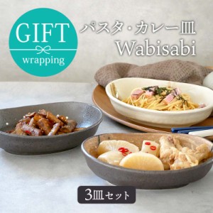 和食器ギフト 楕円パスタ・カレー皿  トリオセット Wabisabi 箱入りプレート お皿 皿 鉢 深皿 食器 和食器 おしゃれ カレー皿 盛り皿 主