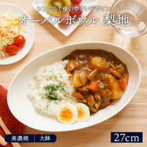 オーバルボウル 27cm 梨地 （アウトレット）プレート お皿 皿 食器 洋食器 おしゃれ 深皿 ボウル カレーボウル パスタボウル カレー皿 パ