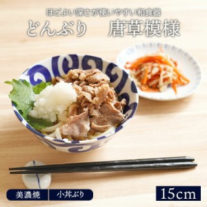 どんぶり 小 15cm 唐草模様 美濃焼丼ぶり どんぶり 丼 麺鉢 ボウル 鉢 大鉢 和食器 おしゃれ 食器 ラーメン鉢 うどん丼ぶり そば丼ぶり 