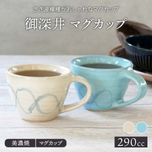 和風マグカップ 290cc さざ波マグ カップ コップ 和食器 おしゃれ コーヒーマグ コーヒーカップ ティーマグ 食器 和カフェ 和風 和モダン