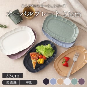 オーバルプレート 23cm  ルーシュ ネイビー大皿 楕円皿 お皿 洋食器 プレート 主菜皿 ディナープレート ワンプレート デザートプレート 