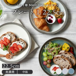 プレート L リム十草 MARLEマルレ プレート お皿 皿 食器 和食器 おしゃれ 大皿 ディナープレート ワンプレート 盛り皿 パスタ皿 主菜皿 