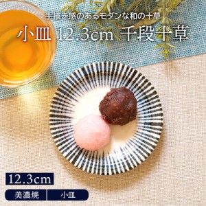 小皿 12.3cm 千段十草 和食器染付け ダミ十草 皿 小皿 和の小皿 銘々皿 お皿 染付小皿 プレート 和モダン 12cm 和風 醤油皿 しょうゆ皿 