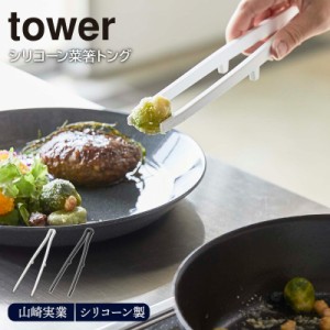 シリコーン菜箸トング tower 山崎実業 トング 菜箸 サラダトング シリコン 調理器具 食洗機対応 ツール 耐熱 白 黒 モノトーン YAMAZAKI 