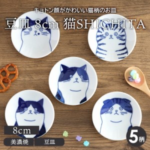 豆皿 8cm 猫SHICHITA ねこ ネコ 猫 和食器 プレート お皿 皿 和食器 おしゃれ 食器 小皿 醤油皿 薬味皿 珍味皿 フルーツ皿 菓子皿 小さい