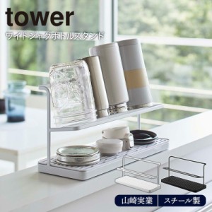 ワイドジャグボトルスタンド tower 山崎実業ホワイト ブラック 水切りかご 水切りラック 水筒 マグボトル おしゃれ キッチン雑貨 タワー