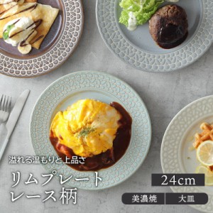 リムプレート 24cm レース柄プレート お皿 皿 洋食器 おしゃれ 食器 大皿 ディナープレート ワンプレート 盛り皿 パスタ皿 メインプレー