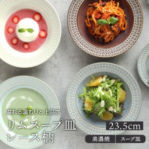 リムスープ皿 23.5cm レース柄プレート お皿 皿 洋食器 おしゃれ 食器 深皿 ボウル カレーボウル フルーツボウル デザートボウル 盛り皿 