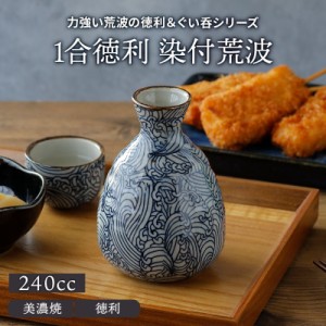 1合徳利 240cc 染付荒波徳利 とっくり 酒器 和食器 おしゃれ 日本酒 晩酌 熱燗 ぬる燗 冷酒 おもてなし 来客食器 柄物