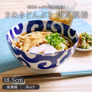 さぬきどんぶり 18.5cm 唐草模様 アウトレット丼ぶり どんぶり 丼 麺鉢 和食器 おしゃれ ボウル 鉢 大鉢 食器 ラーメン鉢 うどん丼ぶり 