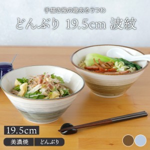 どんぶり 19.5cm 波紋丼ぶり どんぶり 丼 麺鉢 ボウル 鉢 大鉢 食器 ラーメン鉢 うどん丼ぶり そば丼ぶり 丼物 カフェ丼