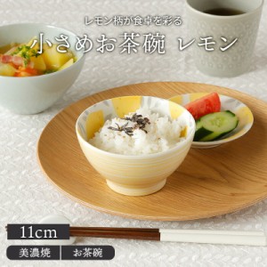 小さめお茶碗 11cm lemonレモンお茶碗 茶碗 茶わん ご飯茶碗 飯碗 食器 ライスボウル ボウル 鉢