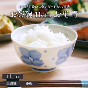 お茶碗 11cm お花 青 アウトレットお茶碗 茶碗 茶わん ご飯茶碗 飯碗 和食器 おしゃれ 食器 ライスボウル ボウル 鉢 柄物