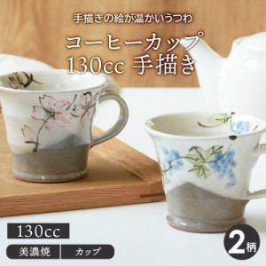 コーヒーカップ 130cc 手描き 和食器マグカップ マグ カップ コップ コーヒーマグ コーヒーカップ ティーマグ 食器