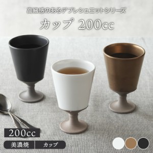 カップ 200cc デプレシュエットカップ コップ 食器 アイスコーヒー アイスティー カクテル ハイボール 来客食器 デザートカップ アイスカ