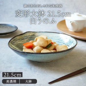 和食器 おしゃれ 大鉢の通販｜au PAY マーケット