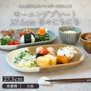 モーニングプレート 27.5cm 日々にちにちプレート お皿 皿 食器 和食器 おしゃれ 大皿 ディナープレート ワンプレート 盛り皿 パスタ皿 