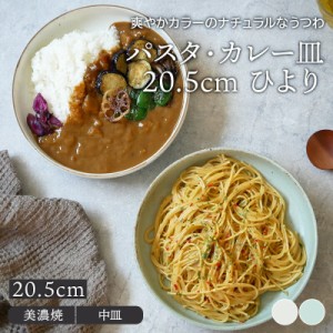 パスタ・カレー皿 20.5cm ひより おしゃれ 和モダン シンプル プレート お皿 皿 食器 和食器 おしゃれ パスタ皿 カレー皿 盛り皿 主菜皿 