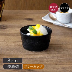 カップ 8cm スレート調 ブラックマルチカップ フリーカップ コップ 食器 和食器 おしゃれ 食器 蕎麦猪口 茶碗蒸し プリンカップ 小鉢 ス