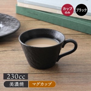 兼用カップ 230cc スレート調 ブラックマグカップ マグ カップ コップ コーヒーマグ コーヒーカップ ティーマグ 食器 和食器 洋食器 おし