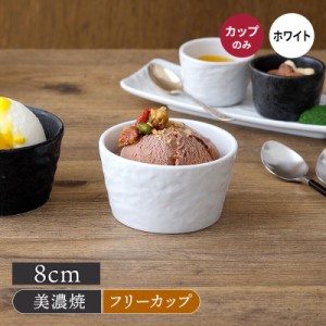 カップ 8cm スレート調 ホワイトマルチカップ カップ コップ 食器 和食器 おしゃれ 蕎麦猪口 茶碗蒸し プリンカップ 小鉢 スープカップ