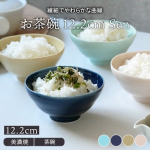 お茶碗 12.2cm Sen茶碗 茶わん 和食器 おしゃれ ご飯茶碗 飯碗 食器 ライスボウル ボウル 鉢 中鉢 カラフル