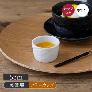 ミニカップ 5cm スレート調 ホワイトマルチカップ フリーカップ カップ コップ 食器 和食器 おしゃれ プリンカップ 豆鉢 デザートカップ 