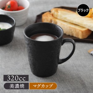 マグカップ320cc スレート調 ブラックマグ カップ コップ コーヒーマグ コーヒーカップ ティーマグ 食器 和食器 洋食器 おしゃれ 