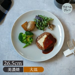 大皿 26.5cm ウォームグレープレート お皿 皿 食器 洋食器 おしゃれ ディナープレート ワンプレート 盛り皿 パスタ皿 主菜皿 サラダ皿 デ