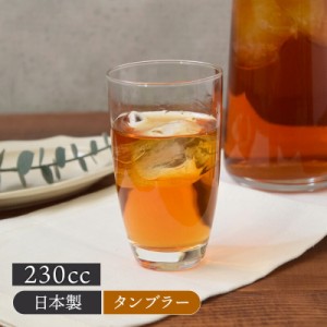 タンブラー 230cc 日本製 アウトレットグラス コップ カップ ガラス食器 ガラス製 食器 アイスコーヒー アイスティー カクテル ハイボー