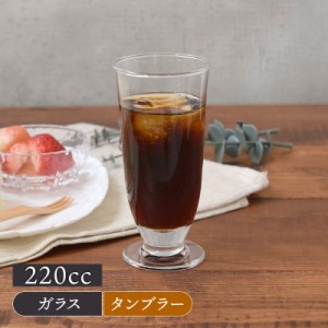 足付きタンブラー 220cc ガラス 日本製 アウトレットグラス コップ カップ ガラス食器 ガラス製 食器 アイスコーヒー アイスティー カク