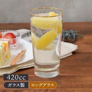 ロンググラス 420cc ゴールドライン アウトレットグラス コップ カップ ガラス食器 ガラス製 食器 アイスコーヒー アイスティー カクテル