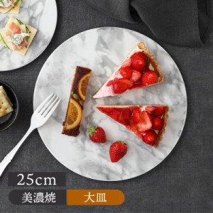 フラットプレート 25cm 大理石調マーブルプレート お皿 皿 食器 洋食器 おしゃれ 大皿 ディナープレート ワンプレート 盛り皿 パスタ皿 