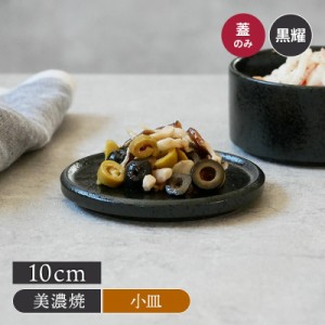 スタッカー 10cm蓋 黒耀プレート お皿 皿 食器 小皿 保存容器 キッチン雑貨 キャニスター 洋食器  おしゃれ モダン 醤油皿 薬味皿 珍味皿