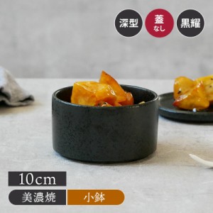 深スタッカー 10cm 黒耀お皿 皿 食器 保存容器 キッチン雑貨 キャニスター 洋食器  おしゃれ モダン ボウル サラダボウル 副菜鉢 おかず