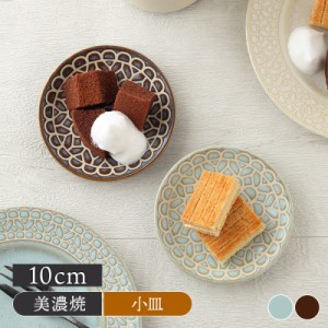 小皿 10cm レース柄プレート かわいい ほっこり レース柄 お皿 皿 食器 小皿 醤油皿 薬味皿 珍味皿 フルーツ皿 菓子皿 小さい皿 洋食器