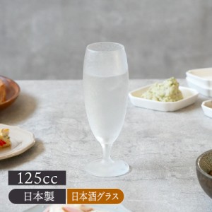 日本酒グラス 125cc フロスト エルドラード 日本製 アウトレットガラス食器 おしゃれ 食器 食前酒 ミニグラス カクテル 果実酒 来客食器 