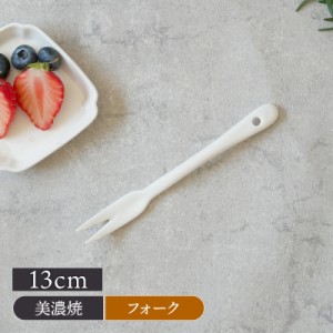 果物フォーク 13cm ニューボーンカトラリー おしゃれ フォーク ケーキフォーク デザートフォーク 食卓小物 キッチン雑貨 カフェ風 シンプ