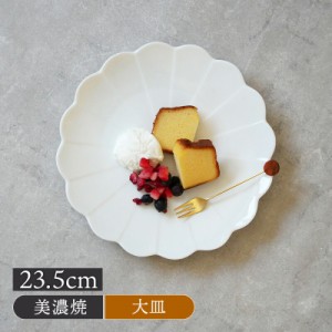 花型皿 23.5cm コトハナ 福寿草 白和食器 おしゃれ モダン 和モダン シンプル かわいい シック プレート お皿 皿 食器 ディナープレート 